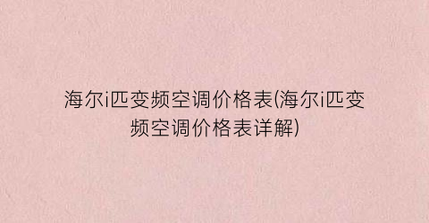 海尔i匹变频空调价格表(海尔i匹变频空调价格表详解)