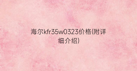海尔kfr35w0323价格(附详细介绍)