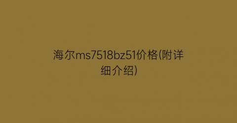 海尔ms7518bz51价格(附详细介绍)