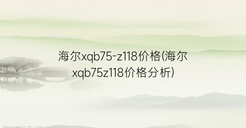 海尔xqb75-z118价格(海尔xqb75z118价格分析)