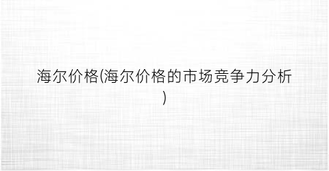 海尔价格(海尔价格的市场竞争力分析)