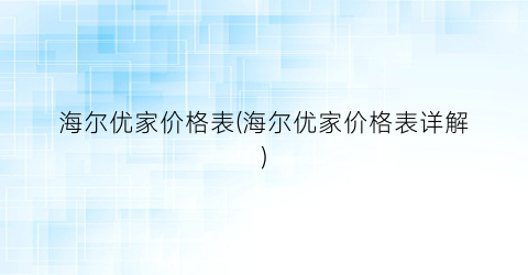 海尔优家价格表(海尔优家价格表详解)