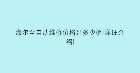 海尔全自动维修价格是多少(附详细介绍)
