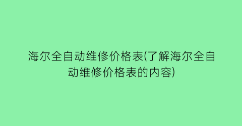 海尔全自动维修价格表(了解海尔全自动维修价格表的内容)