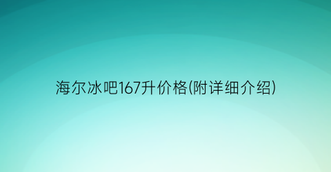 海尔冰吧167升价格(附详细介绍)