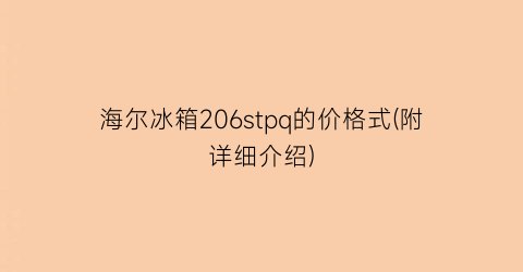 海尔冰箱206stpq的价格式(附详细介绍)