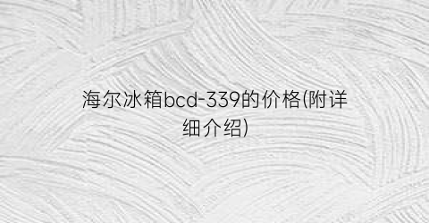 海尔冰箱bcd-339的价格(附详细介绍)