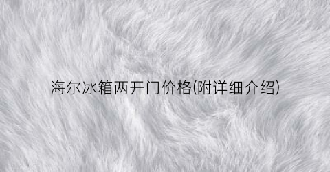 海尔冰箱两开门价格(附详细介绍)