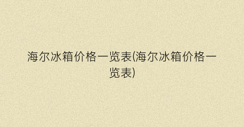 海尔冰箱价格一览表(海尔冰箱价格一览表)