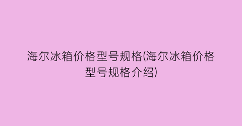 海尔冰箱价格型号规格(海尔冰箱价格型号规格介绍)