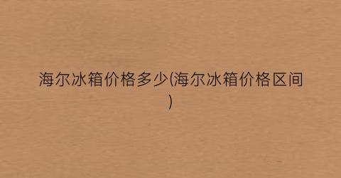 海尔冰箱价格多少(海尔冰箱价格区间)