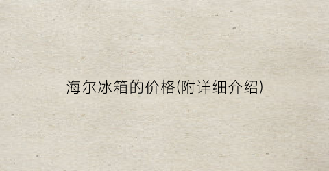海尔冰箱的价格(附详细介绍)
