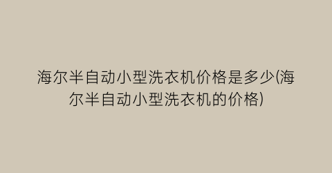 海尔半自动小型洗衣机价格是多少(海尔半自动小型洗衣机的价格)