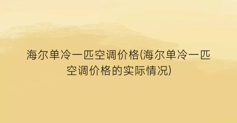 “海尔单冷一匹空调价格(海尔单冷一匹空调价格的实际情况)