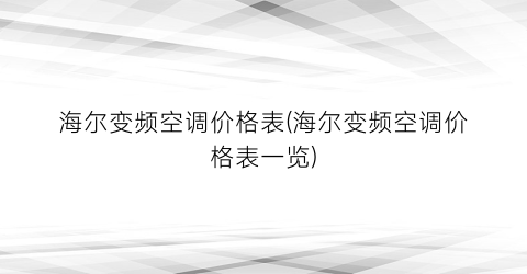 海尔变频空调价格表(海尔变频空调价格表一览)