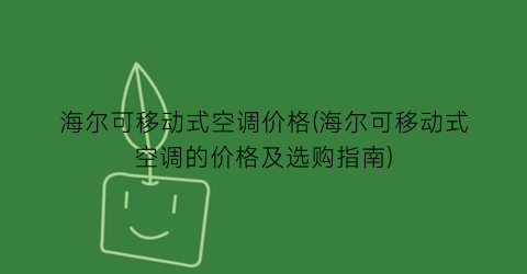 海尔可移动式空调价格(海尔可移动式空调的价格及选购指南)