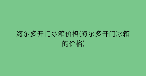 海尔多开门冰箱价格(海尔多开门冰箱的价格)
