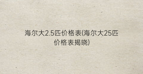 海尔大2.5匹价格表(海尔大25匹价格表揭晓)