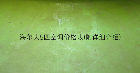 海尔大5匹空调价格表(附详细介绍)