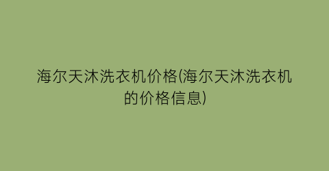 海尔天沐洗衣机价格(海尔天沐洗衣机的价格信息)