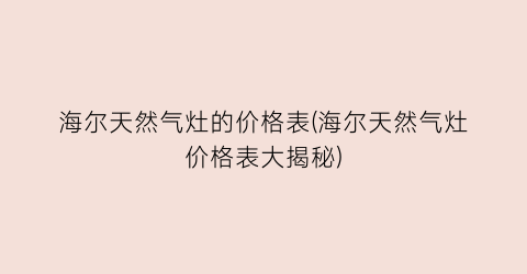 海尔天然气灶的价格表(海尔天然气灶价格表大揭秘)