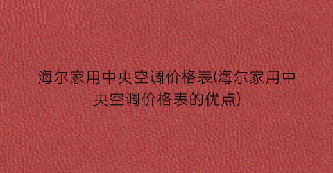 海尔家用中央空调价格表(海尔家用中央空调价格表的优点)