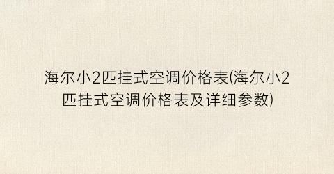 海尔小2匹挂式空调价格表(海尔小2匹挂式空调价格表及详细参数)