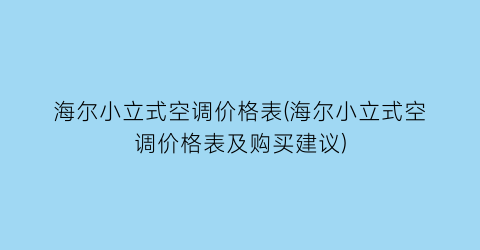 海尔小立式空调价格表(海尔小立式空调价格表及购买建议)