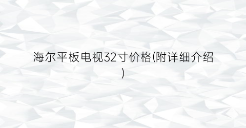海尔平板电视32寸价格(附详细介绍)