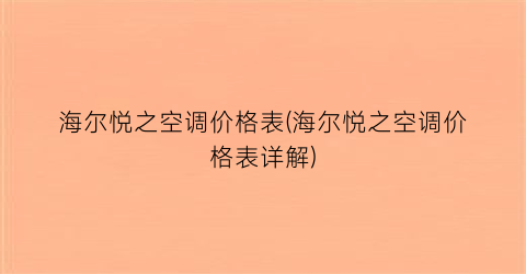 海尔悦之空调价格表(海尔悦之空调价格表详解)