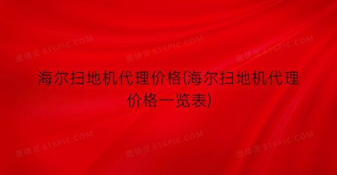海尔扫地机代理价格(海尔扫地机代理价格一览表)