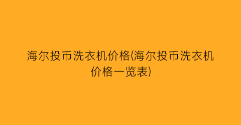 海尔投币洗衣机价格(海尔投币洗衣机价格一览表)