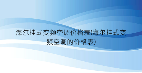 “海尔挂式变频空调价格表(海尔挂式变频空调的价格表)