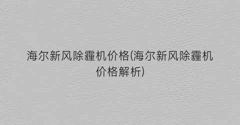 海尔新风除霾机价格(海尔新风除霾机价格解析)