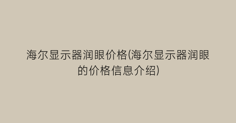 海尔显示器润眼价格(海尔显示器润眼的价格信息介绍)