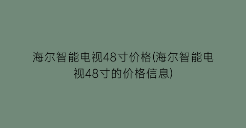 海尔智能电视48寸价格(海尔智能电视48寸的价格信息)