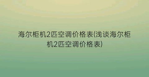 海尔柜机2匹空调价格表(浅谈海尔柜机2匹空调价格表)