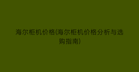 海尔柜机价格(海尔柜机价格分析与选购指南)