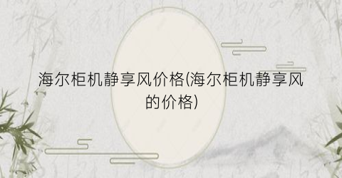 海尔柜机静享风价格(海尔柜机静享风的价格)