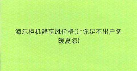 海尔柜机静享风价格(让你足不出户冬暖夏凉)