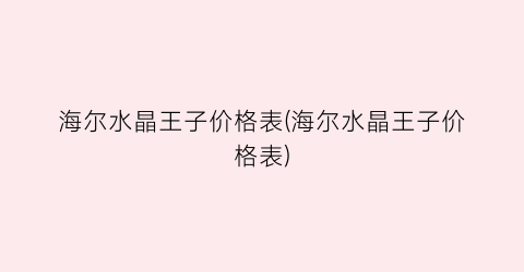 海尔水晶王子价格表(海尔水晶王子价格表)