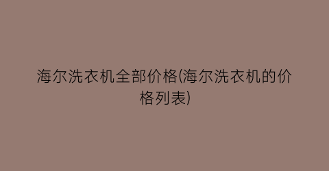 海尔洗衣机全部价格(海尔洗衣机的价格列表)