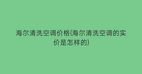 海尔清洗空调价格(海尔清洗空调的实价是怎样的)