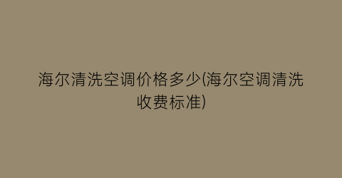 海尔清洗空调价格多少(海尔空调清洗收费标准)