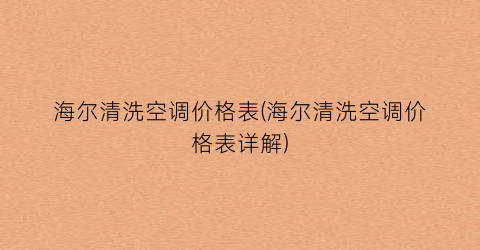 海尔清洗空调价格表(海尔清洗空调价格表详解)
