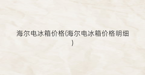 “海尔电冰箱价格(海尔电冰箱价格明细)