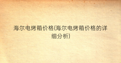 海尔电烤箱价格(海尔电烤箱价格的详细分析)