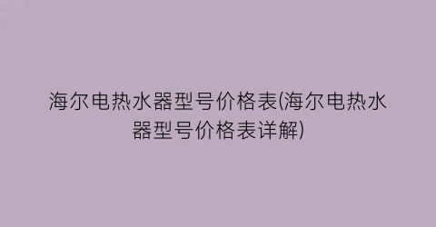 海尔电热水器型号价格表(海尔电热水器型号价格表详解)