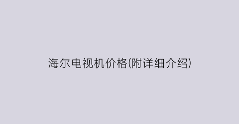 海尔电视机价格(附详细介绍)