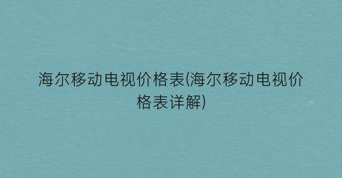 海尔移动电视价格表(海尔移动电视价格表详解)